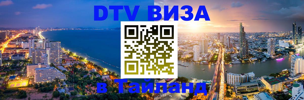 Стоимость и условия DTV визы — оформление в Таиланд под ключ - Тегеран 04.10.2025 Стоимость и условия DTV визы — оформление в Таиланд под ключ - Тегеран 05.10.2025