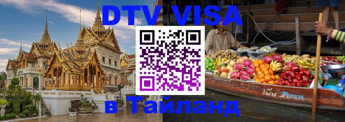 Visa ДТВ Тайланд помощь 