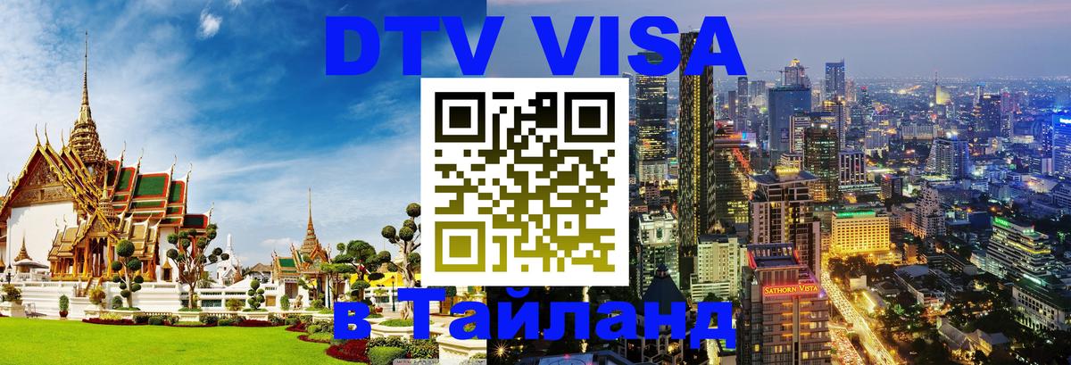 Купить DTV визу в Таиланд 